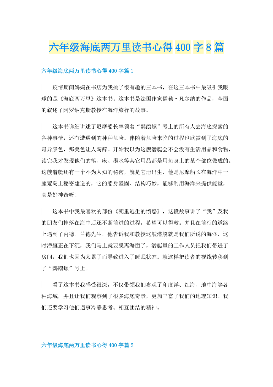 六年级海底两万里读书心得400字8篇.doc_第1页