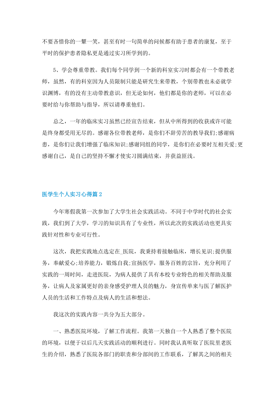 医学生个人实习心得模板5篇.doc_第2页