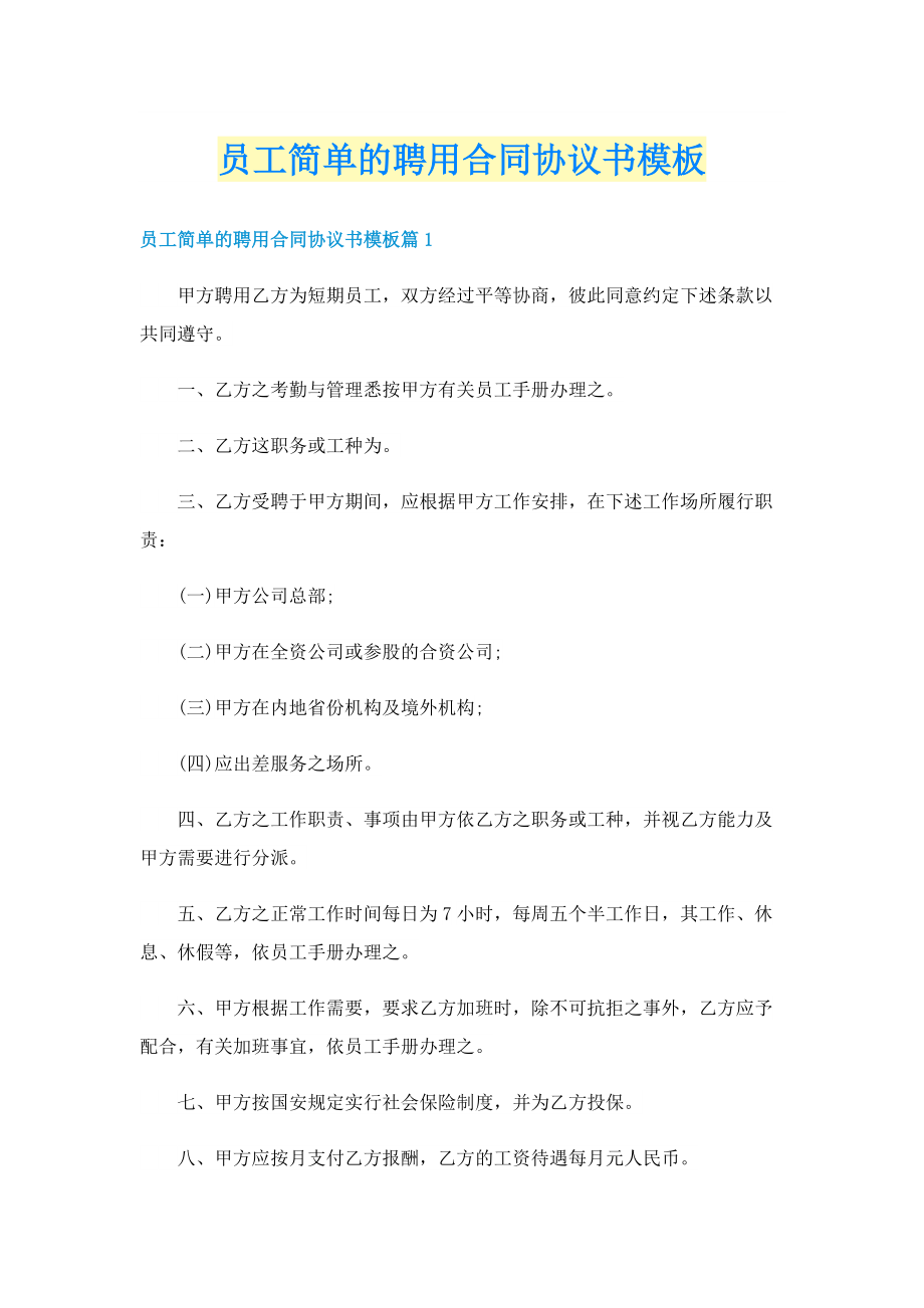 员工简单的聘用合同协议书模板.doc_第1页