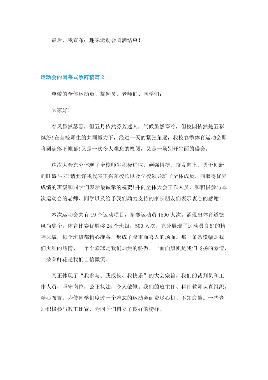 运动会的闭幕式致辞稿10篇.doc_第2页