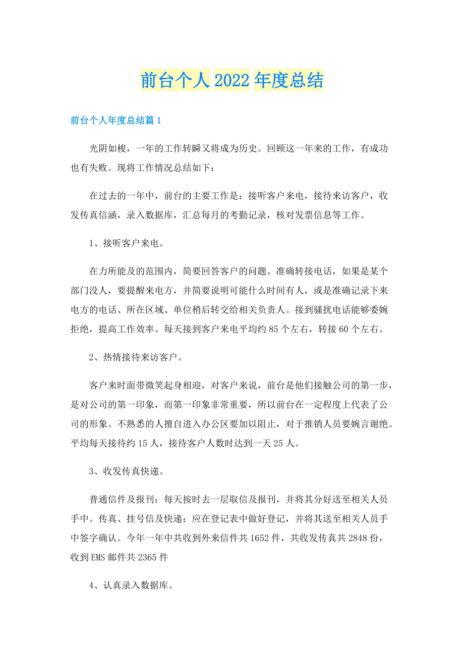 前台个人2022年度总结.doc_第1页