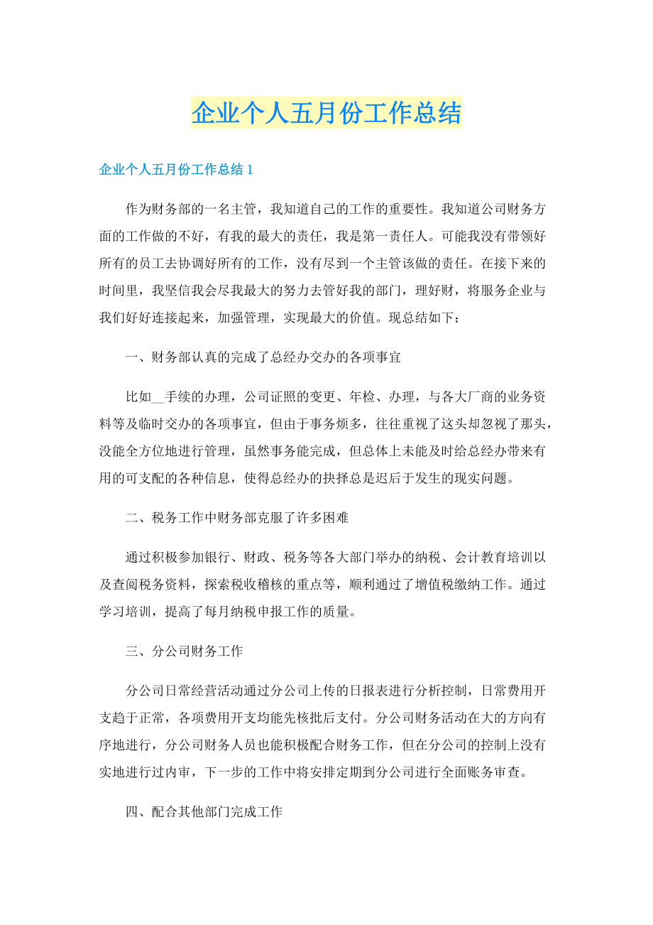 企业个人五月份工作总结.doc_第1页