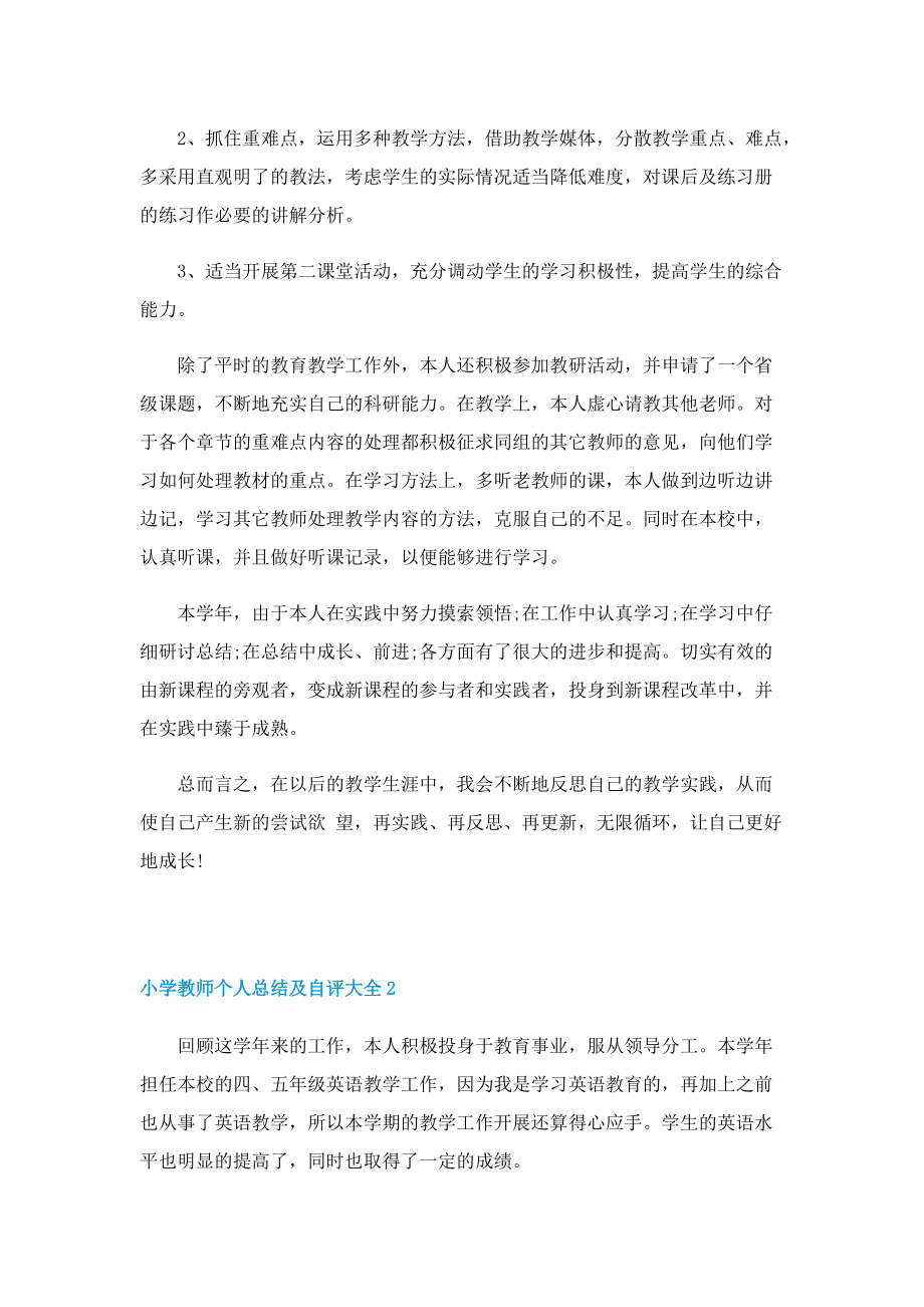 小学教师个人总结及自评大全.doc_第2页