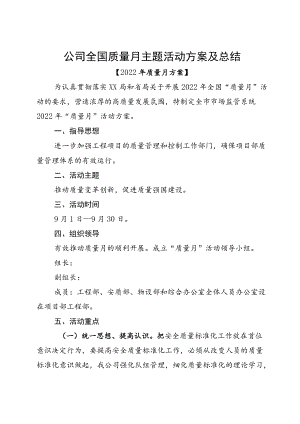 公司全国质量月主题活动方案及总结.docx