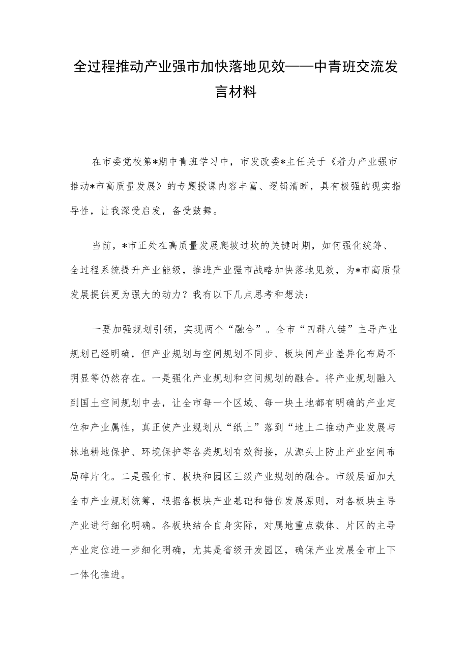 全过程推动产业强市加快落地见效——中青班交流发言材料.docx_第1页