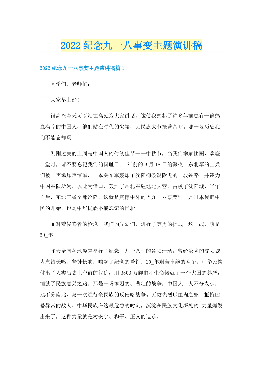 2022纪念九一八事变主题演讲稿.doc_第1页