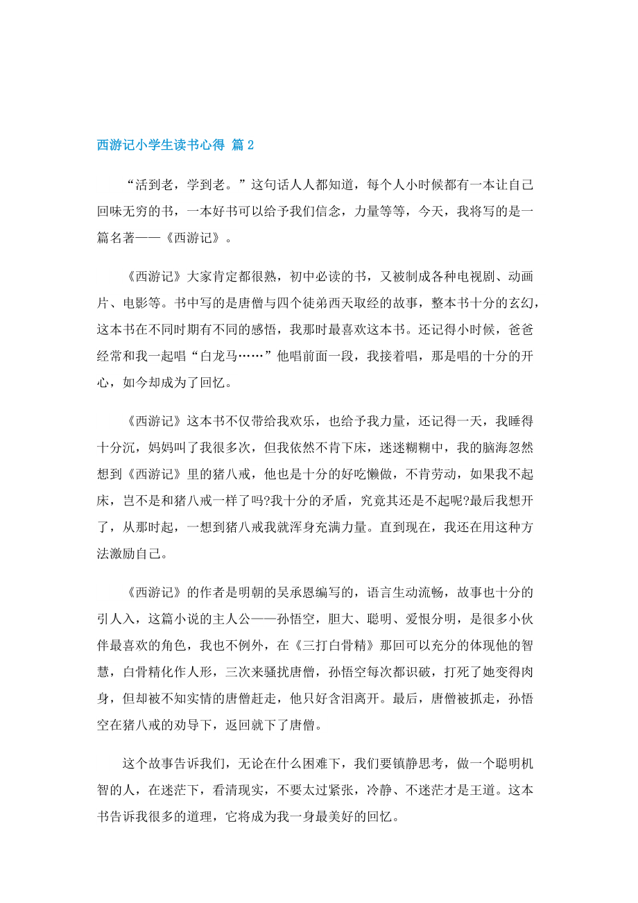 西游记小学生读书心得(范文10篇).doc_第2页