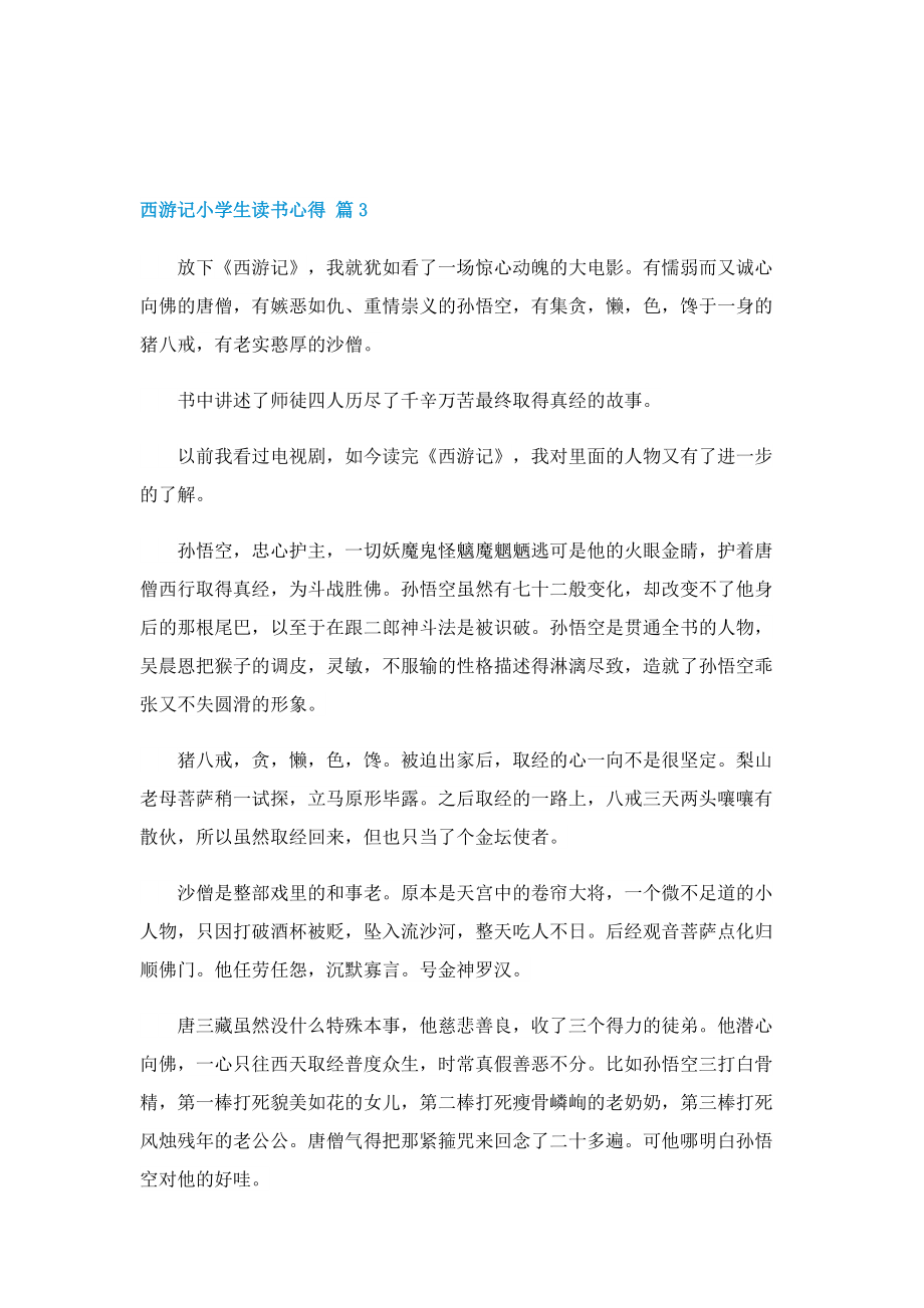 西游记小学生读书心得(范文10篇).doc_第3页