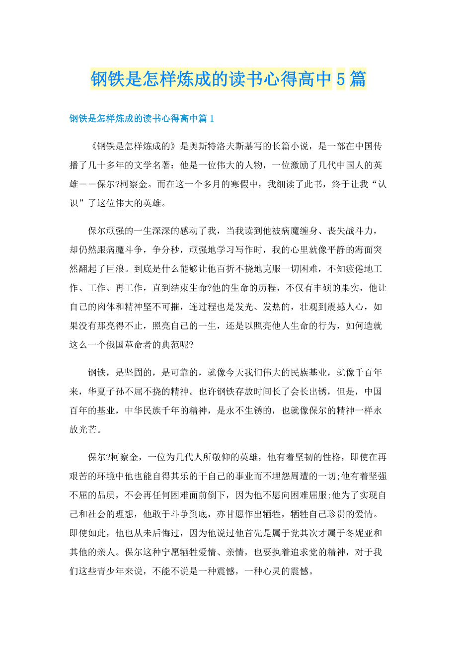 钢铁是怎样炼成的读书心得高中5篇.doc_第1页