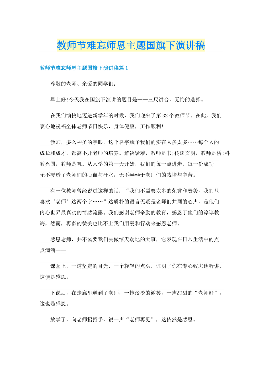 教师节难忘师恩主题国旗下演讲稿.doc_第1页