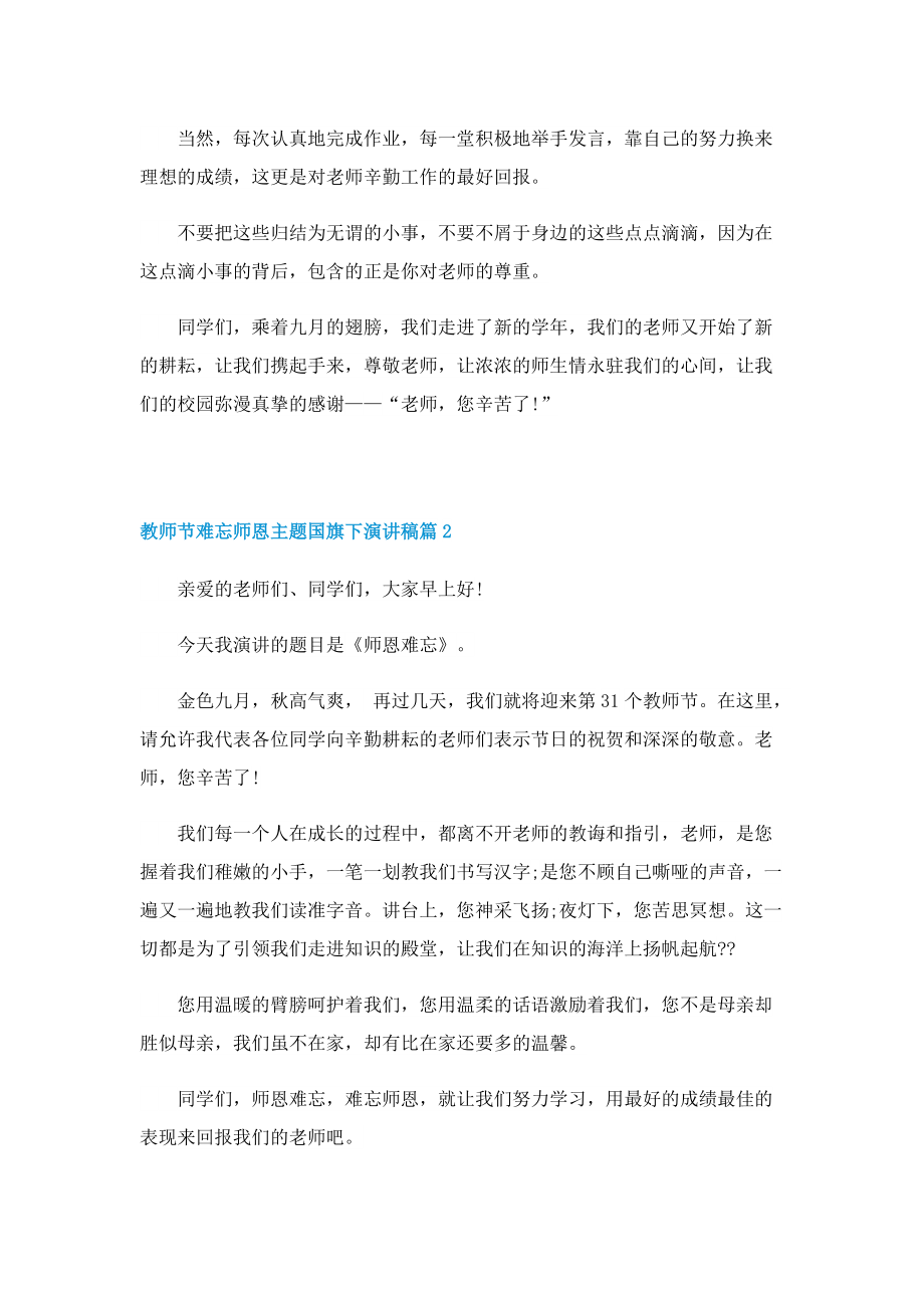 教师节难忘师恩主题国旗下演讲稿.doc_第2页