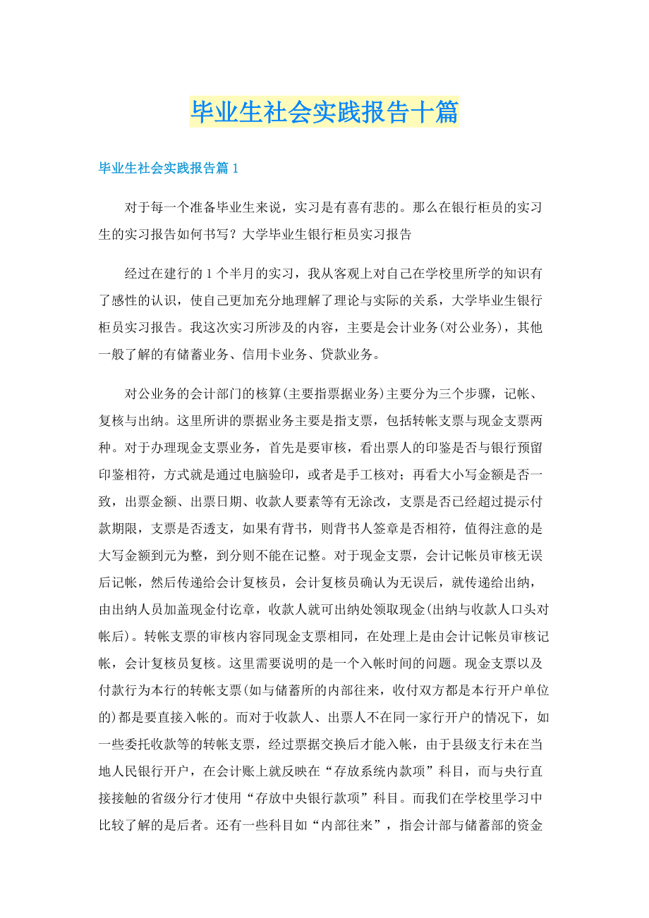 毕业生社会实践报告十篇.doc_第1页