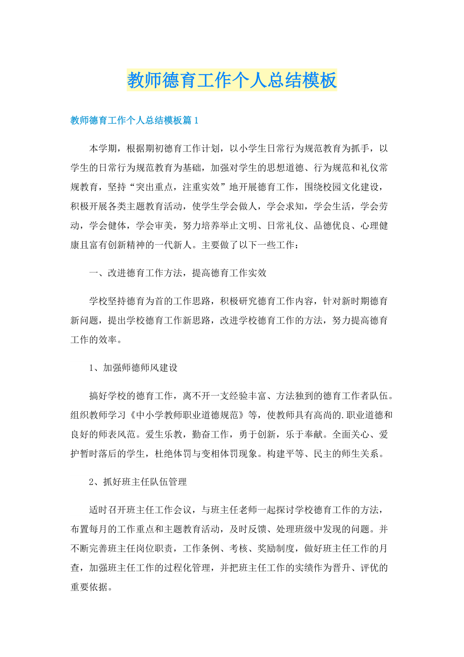 教师德育工作个人总结模板.doc_第1页