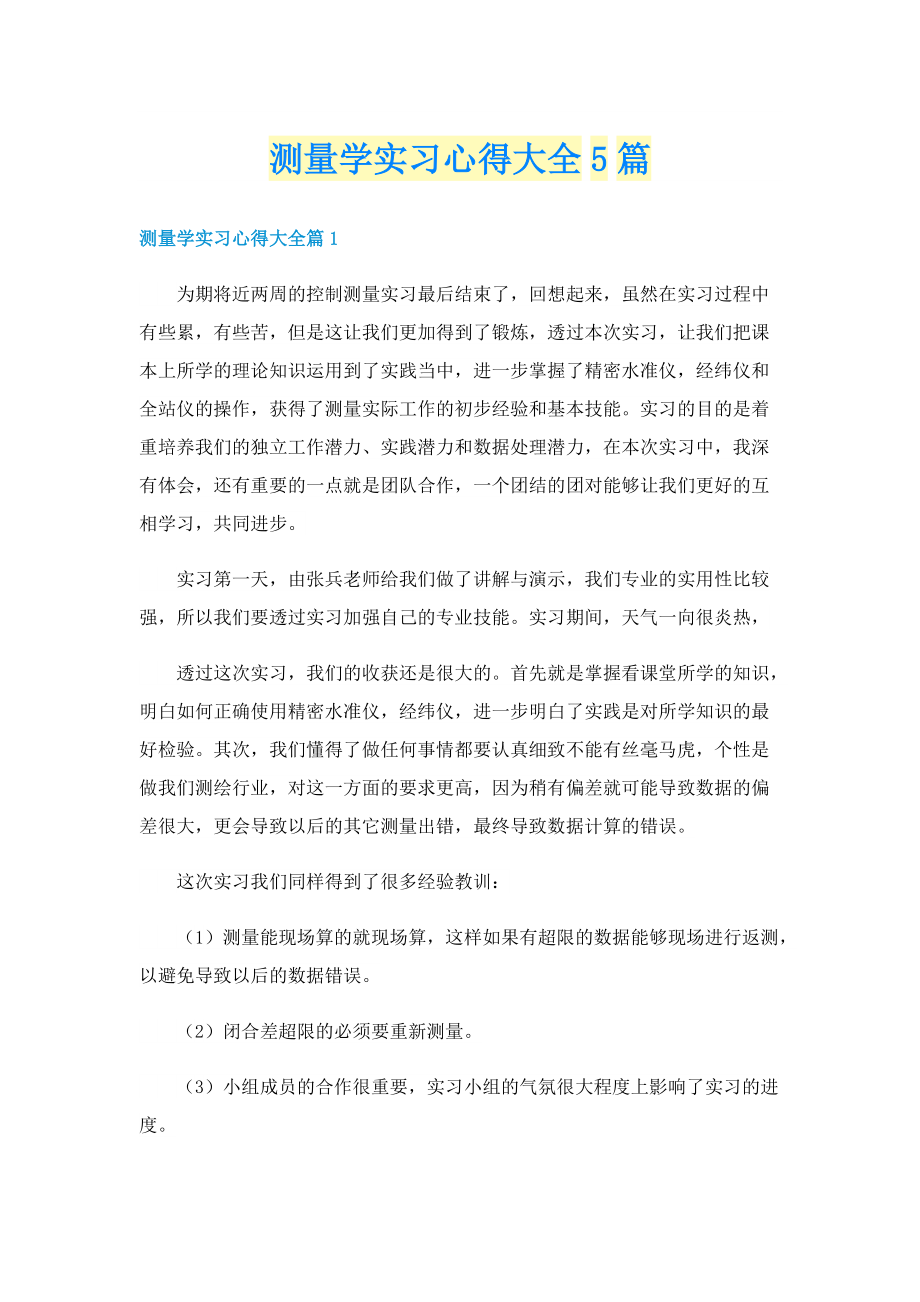 测量学实习心得大全5篇.doc_第1页