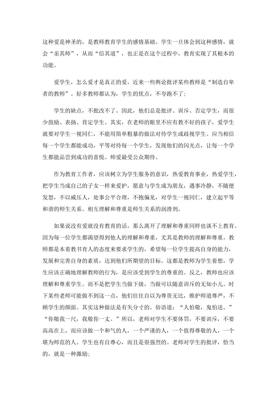 教师师德师风学习心得体会(范本8篇).doc_第2页