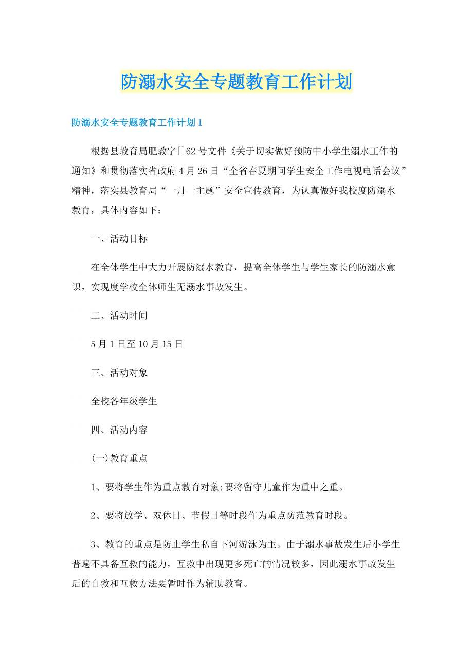 防溺水安全专题教育工作计划.doc_第1页