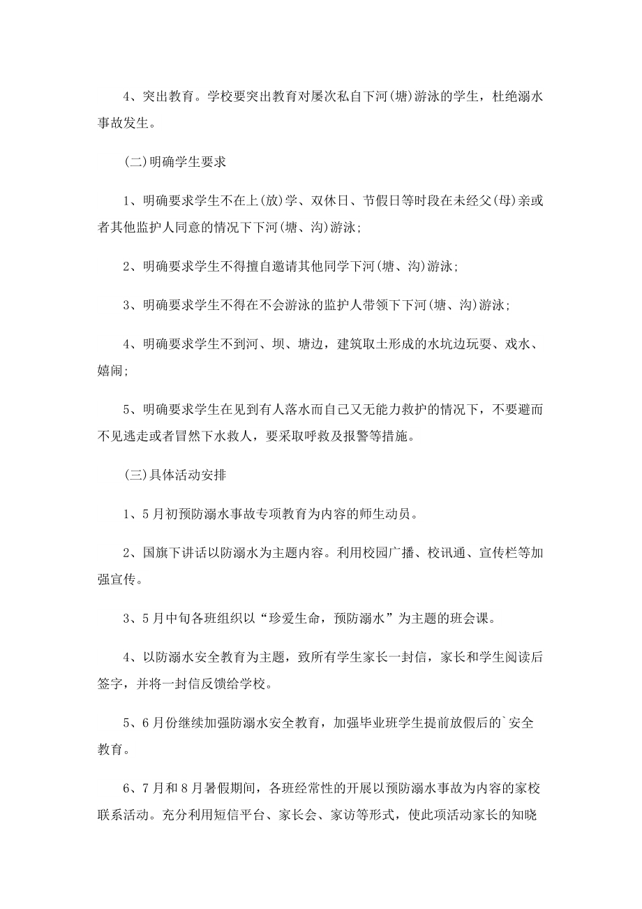 防溺水安全专题教育工作计划.doc_第2页