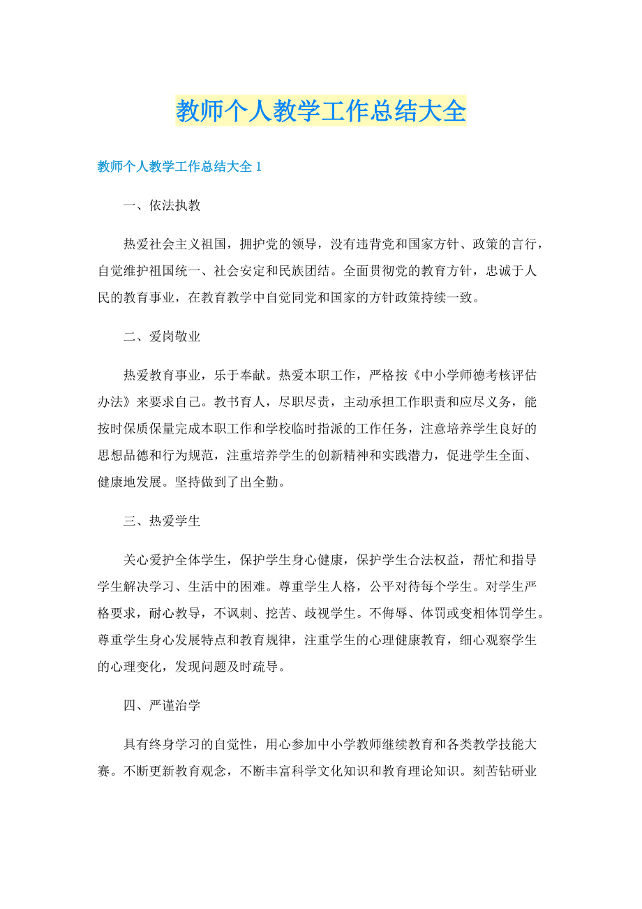 教师个人教学工作总结大全.doc_第1页