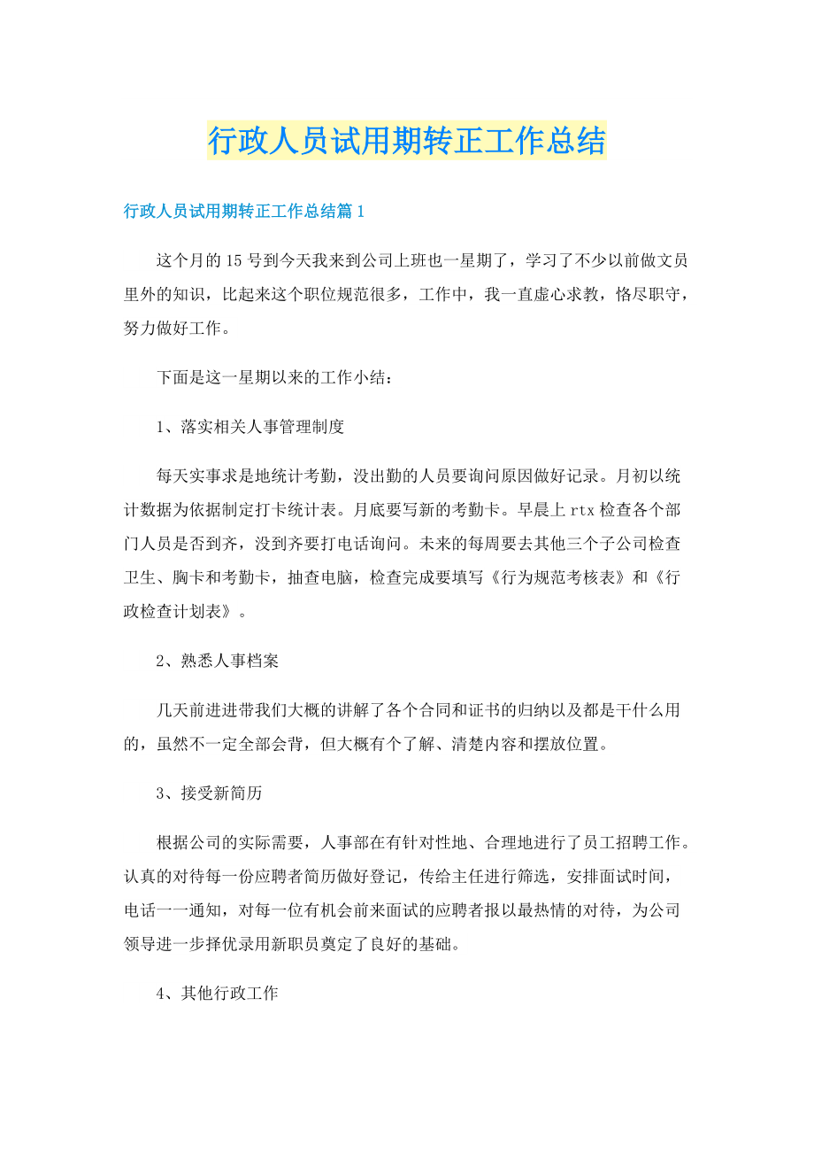 行政人员试用期转正工作总结.doc_第1页