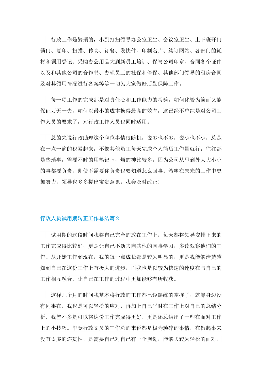 行政人员试用期转正工作总结.doc_第2页