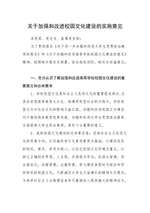 关于加强和改进校园文化建设的实施意见.docx