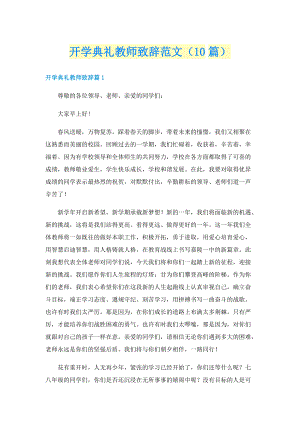 开学典礼教师致辞范文（10篇）.doc