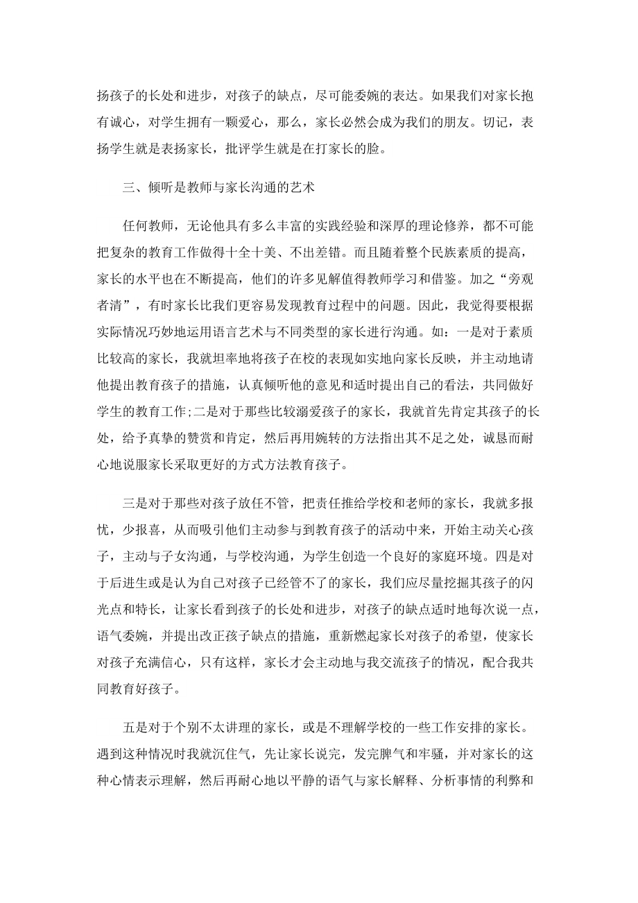 教师如何与家长沟通心得体会5篇.doc_第2页