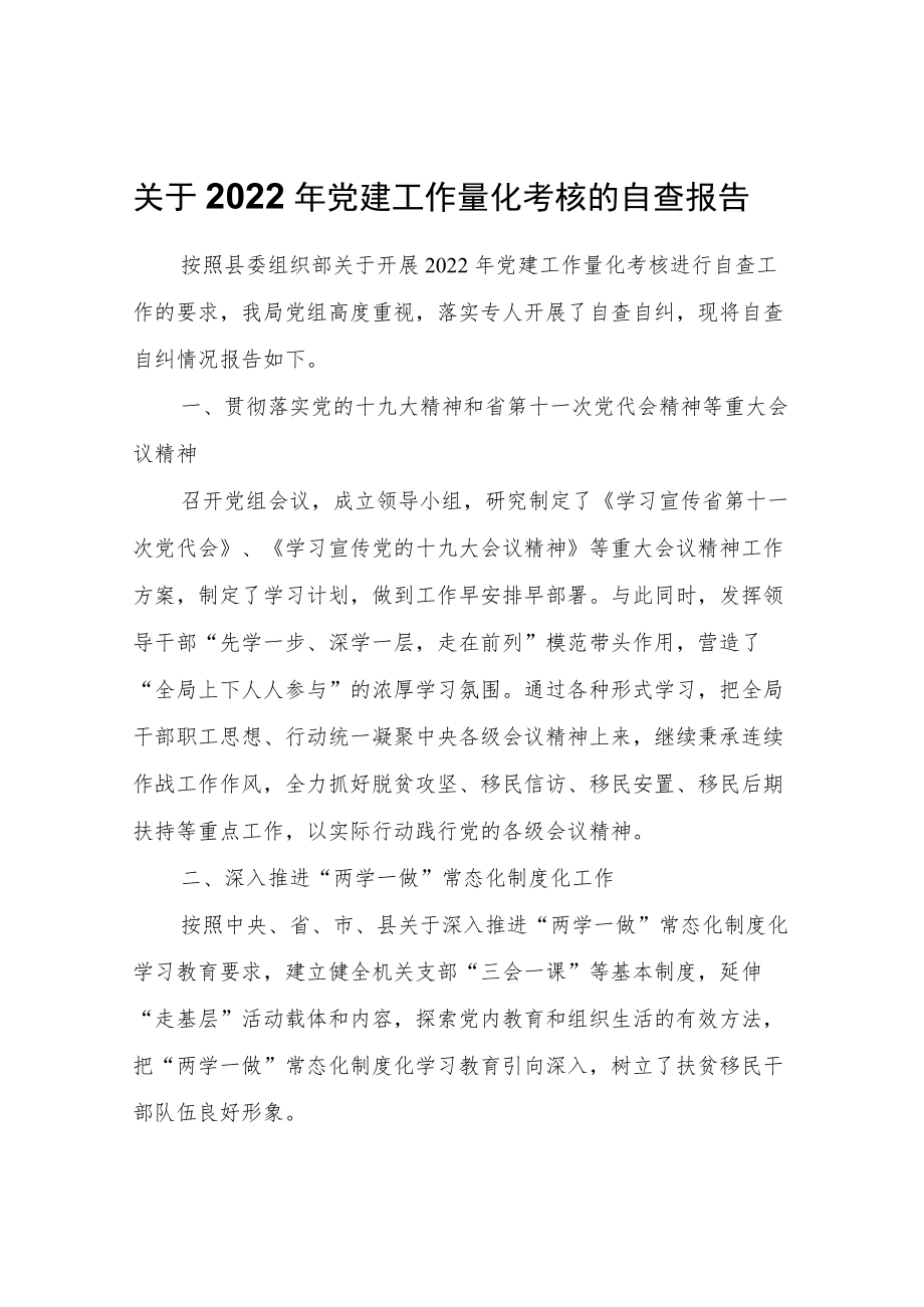 关于2022党建工作量化考核的自查报告.docx_第1页