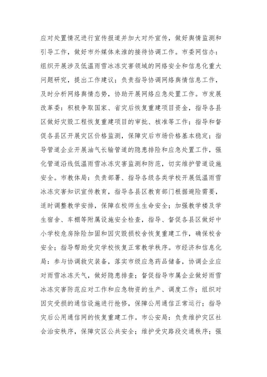 关于做好雨雪冰冻天气防范应对工作的通知.docx_第2页