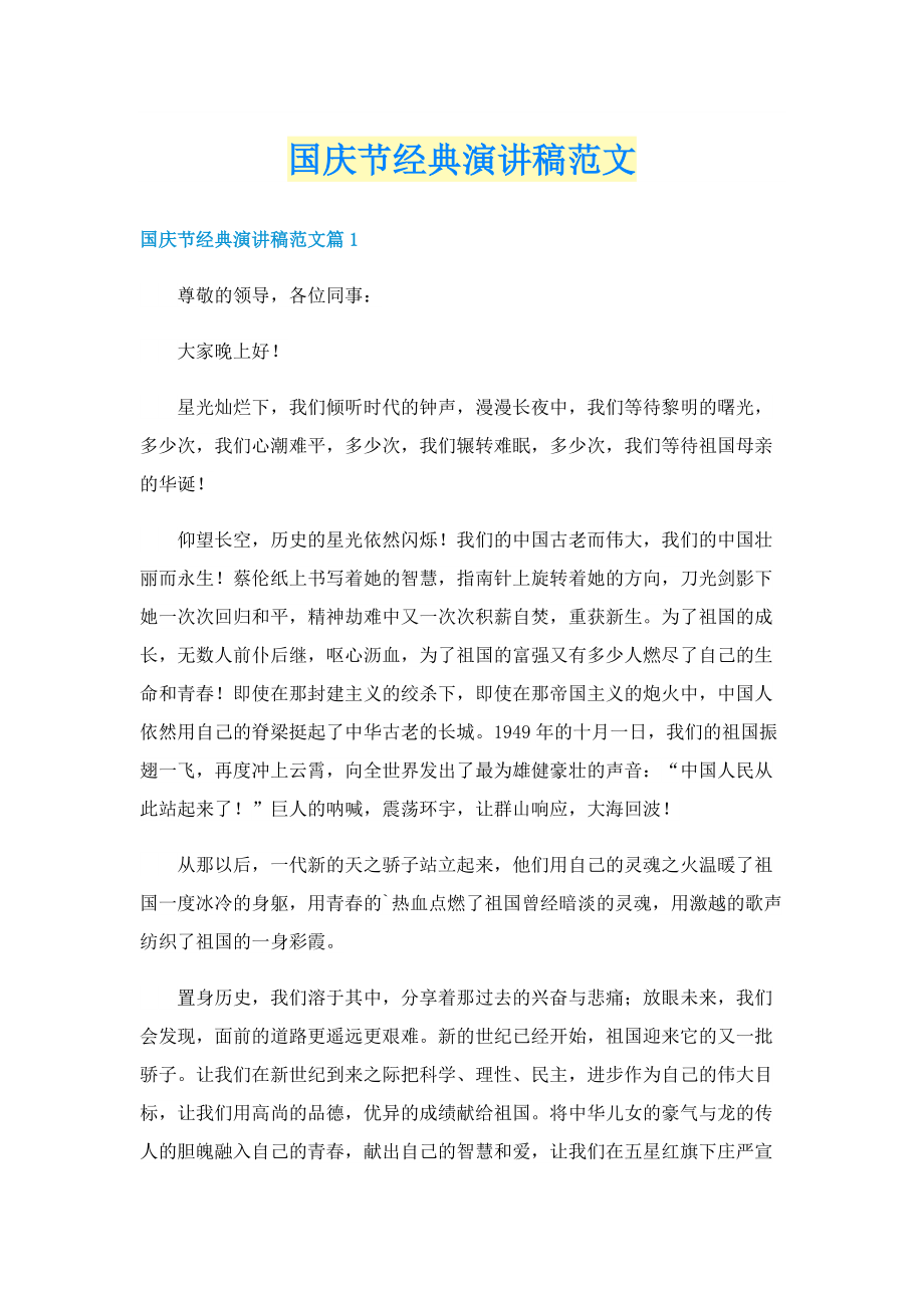 国庆节经典演讲稿范文.doc_第1页