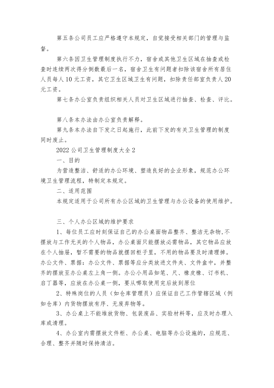 关于2022-2023公司卫生管理制度大全5篇.docx_第2页