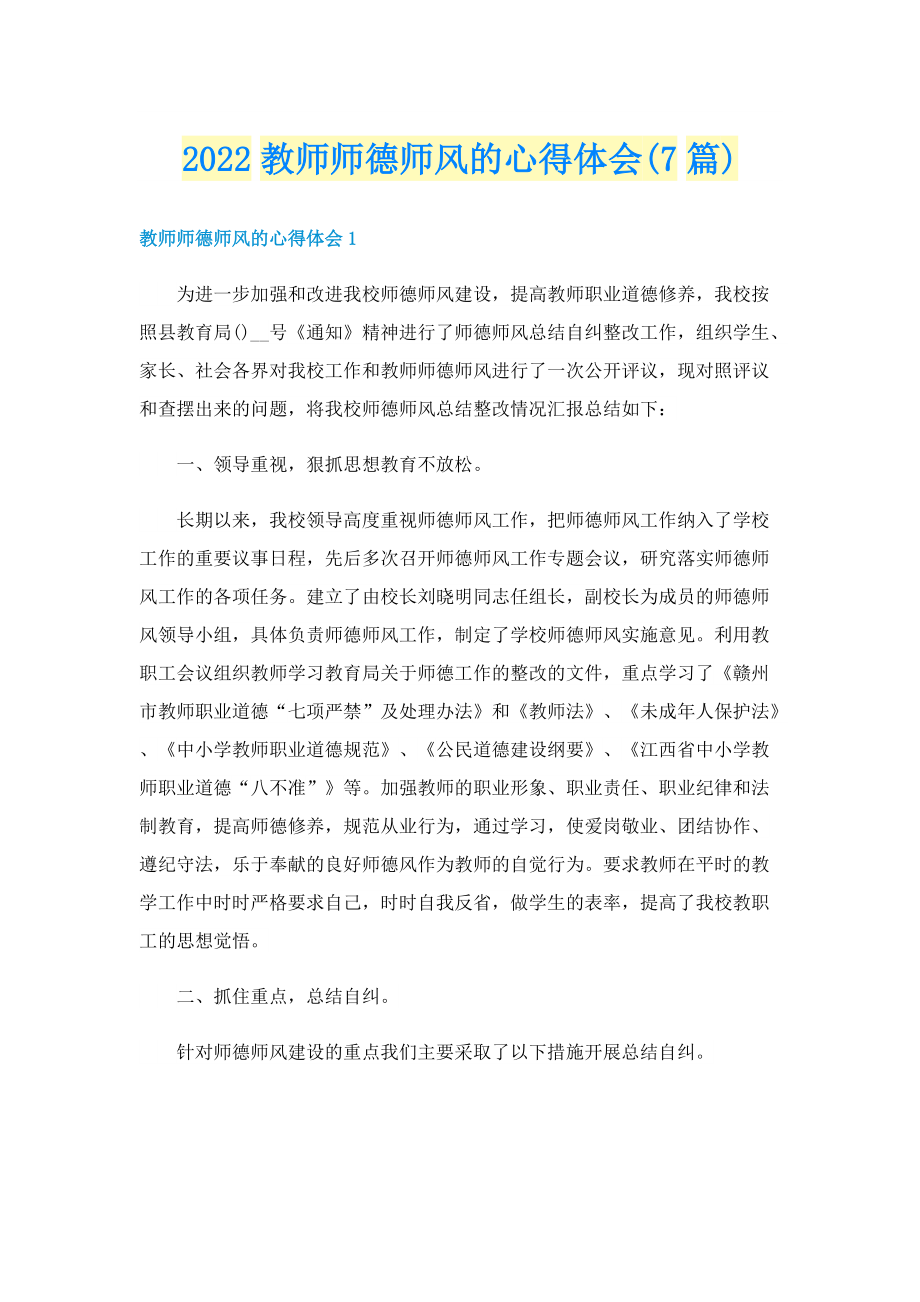 2022教师师德师风的心得体会(7篇).doc_第1页