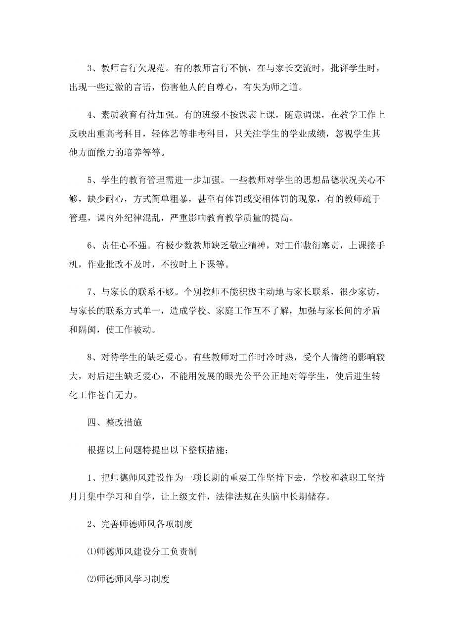 2022教师师德师风的心得体会(7篇).doc_第3页