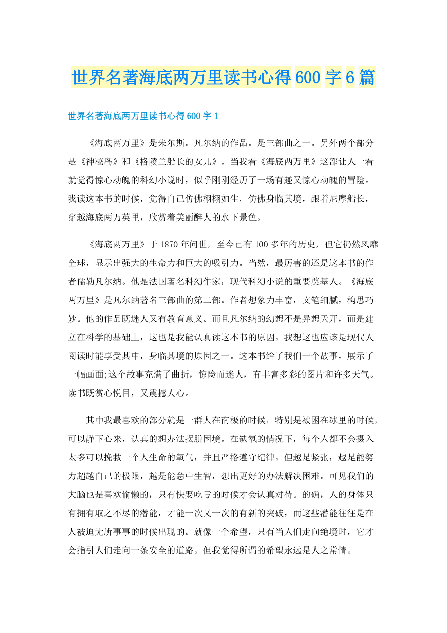 世界名著海底两万里读书心得600字6篇.doc_第1页