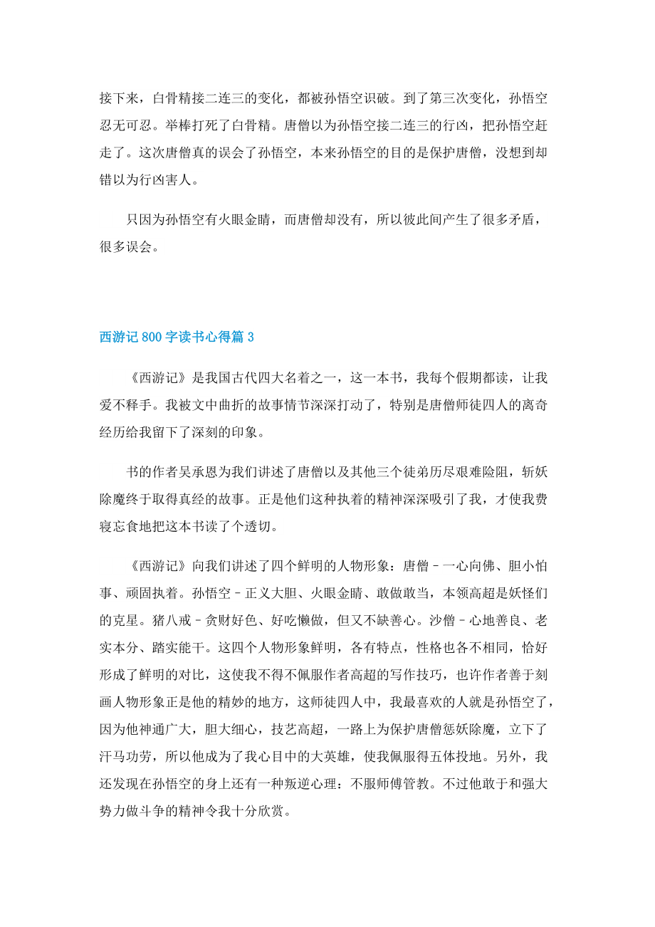 西游记800字读书心得怎么写5篇.doc_第3页