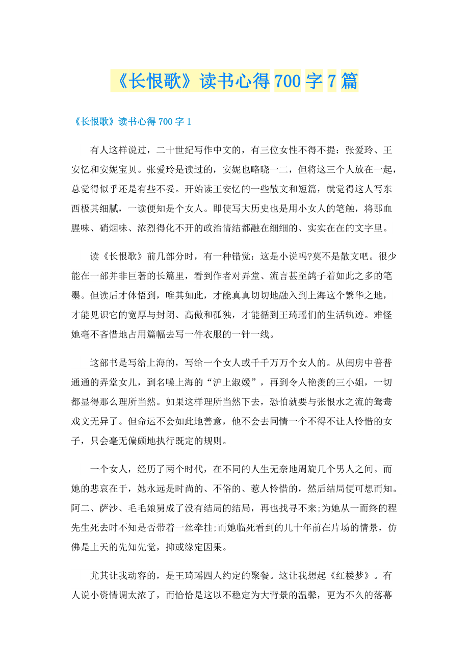 《长恨歌》读书心得700字7篇.doc_第1页