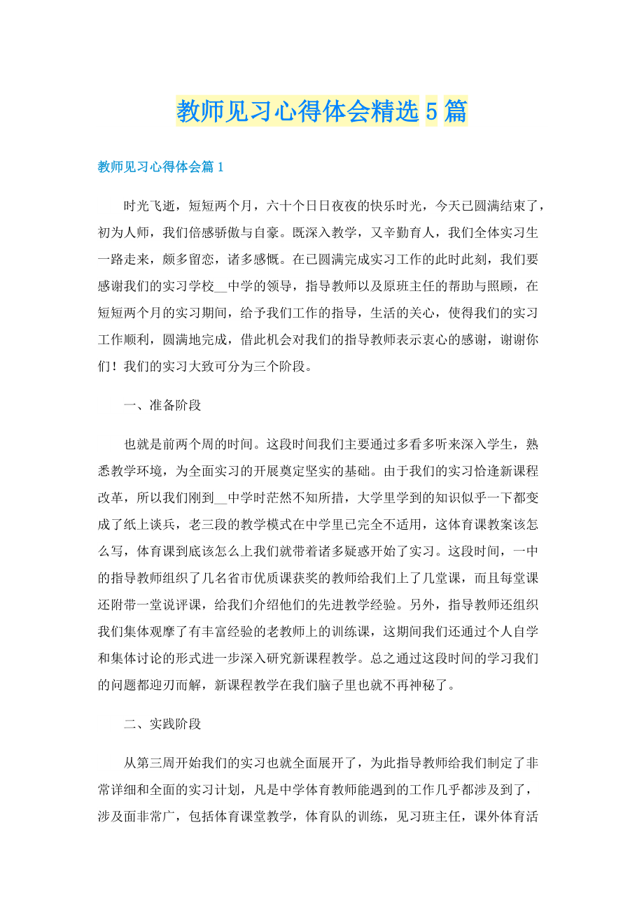 教师见习心得体会精选5篇.doc_第1页