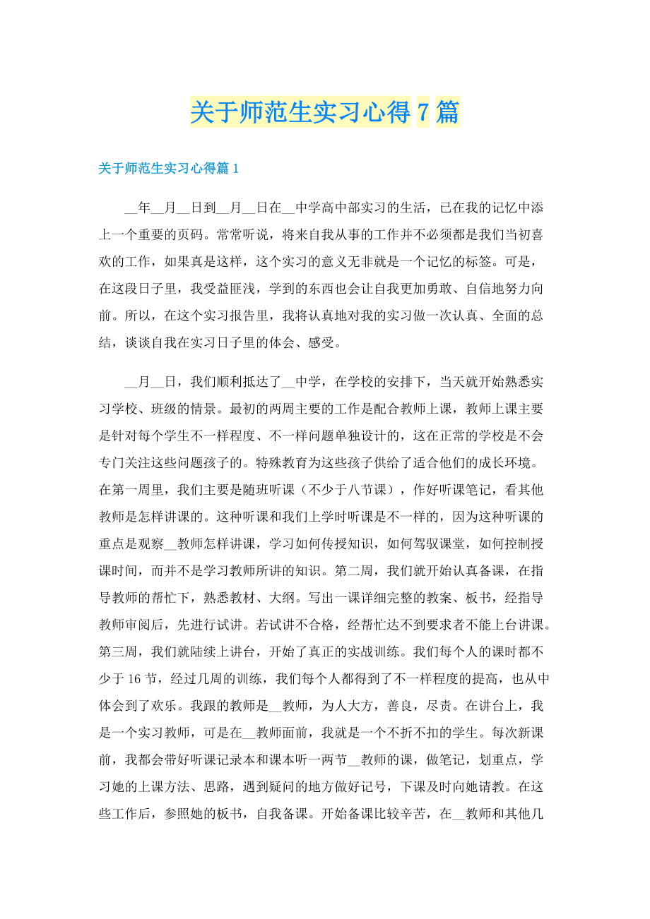 关于师范生实习心得7篇.doc_第1页