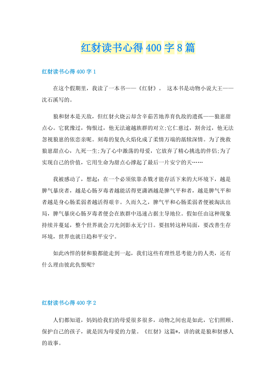 红豺读书心得400字8篇.doc_第1页