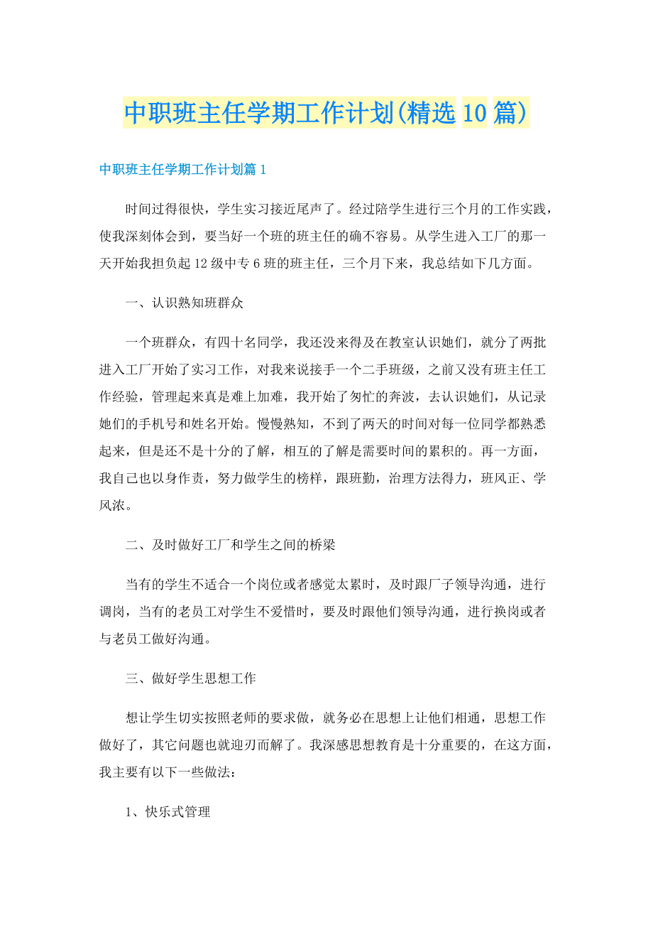 中职班主任学期工作计划(精选10篇).doc_第1页