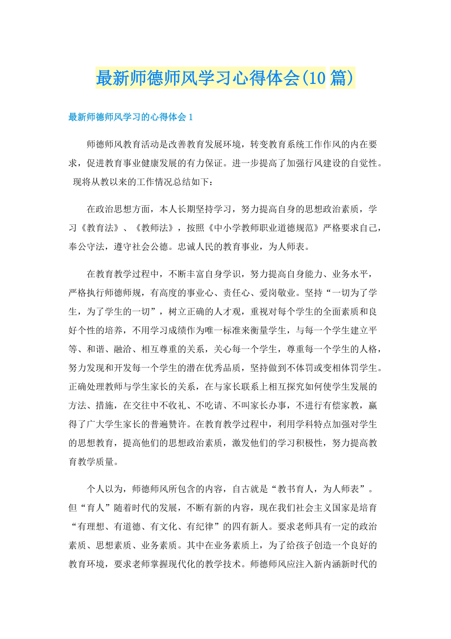 最新师德师风学习心得体会(10篇).doc_第1页