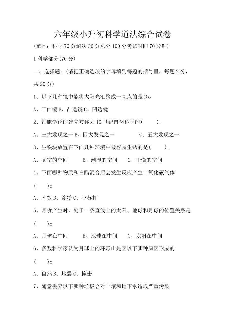 六级小升初科学道法综合试卷.docx_第1页