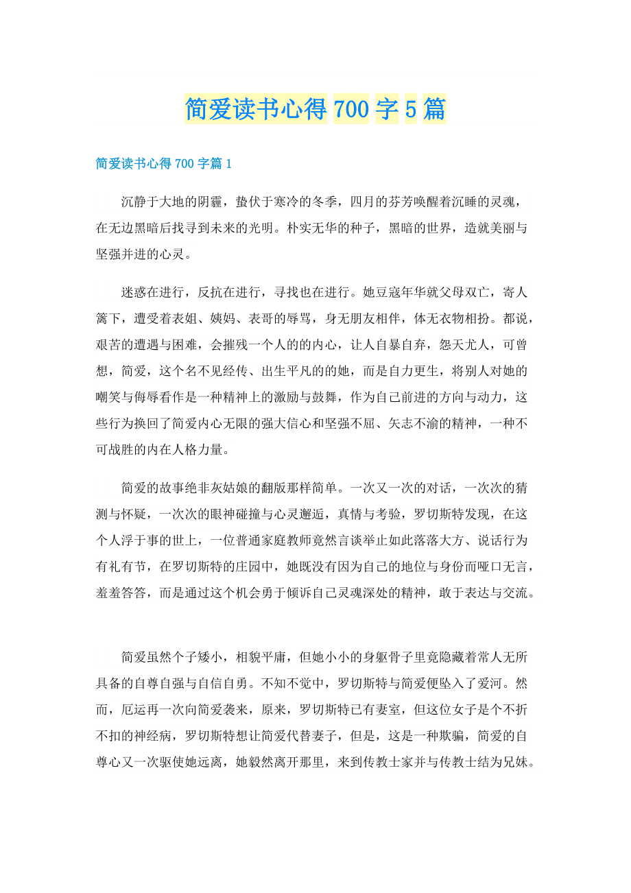 简爱读书心得700字5篇.doc_第1页