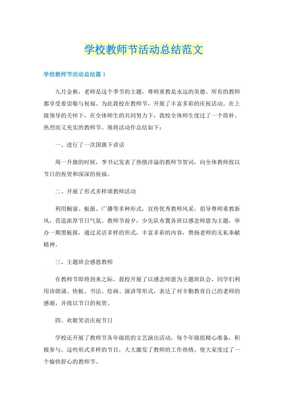 学校教师节活动总结范文.doc_第1页