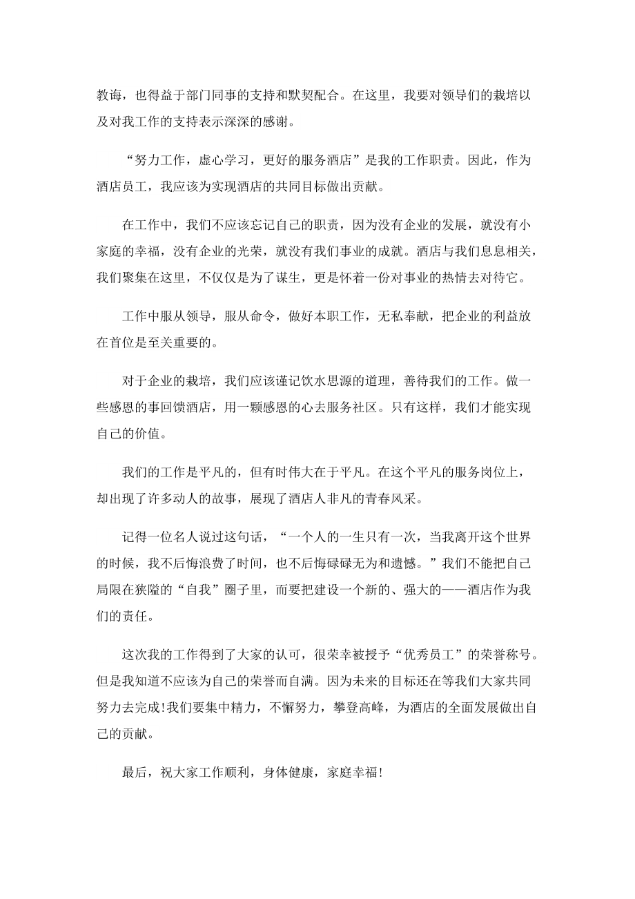 优秀员工表彰会发言稿7篇.doc_第2页