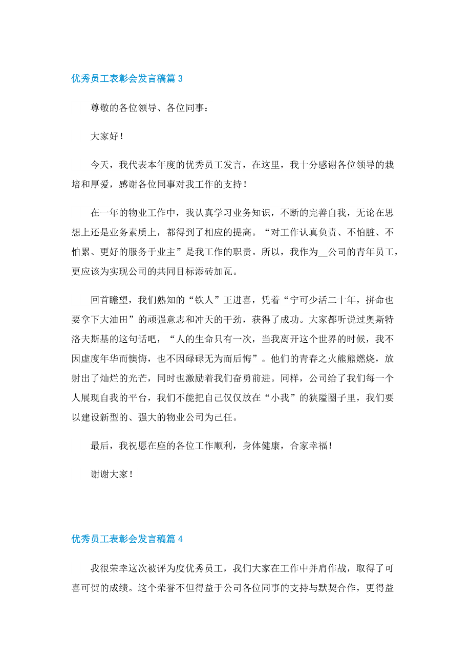 优秀员工表彰会发言稿7篇.doc_第3页