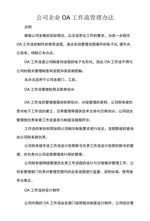 公司企业OA工作流管理办法.docx