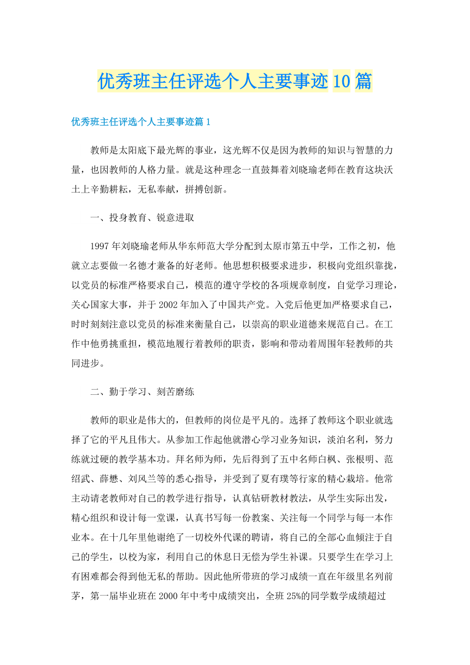 优秀班主任评选个人主要事迹10篇.doc_第1页