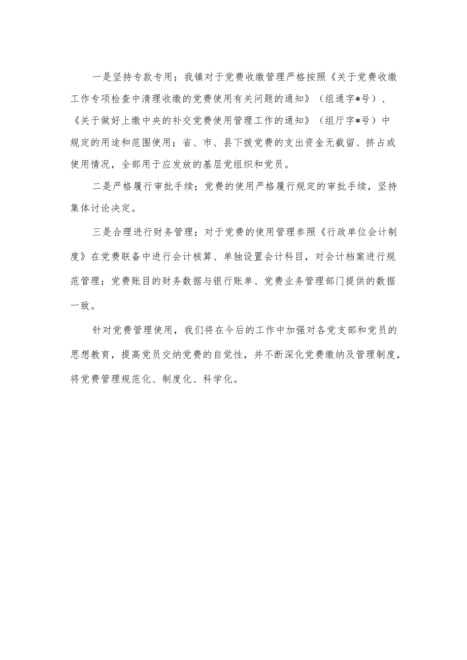 关于党费收缴使用管理情况的自审报告.docx_第2页