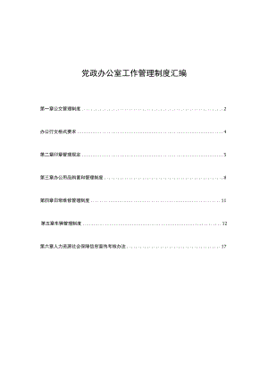 全套党政办公室工作管理制度汇编模板范文可编辑.docx